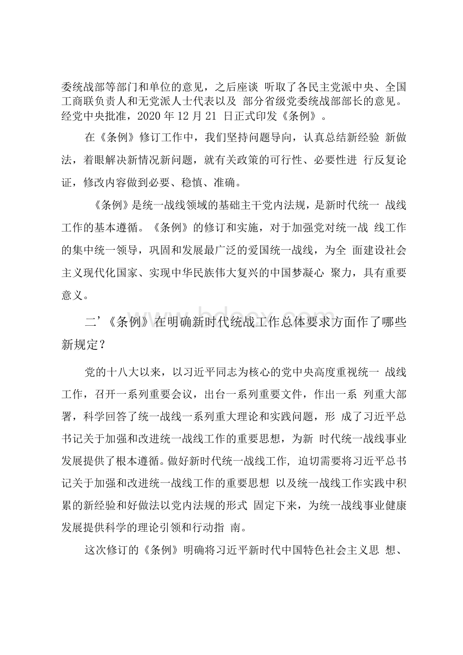 最新《中国共产党统一战线工作条例》重点内容学习解读.docx_第2页