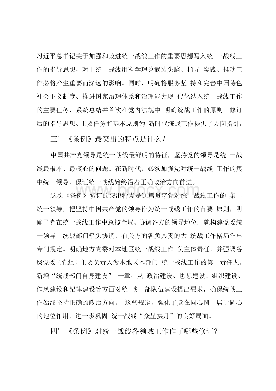 最新《中国共产党统一战线工作条例》重点内容学习解读.docx_第3页