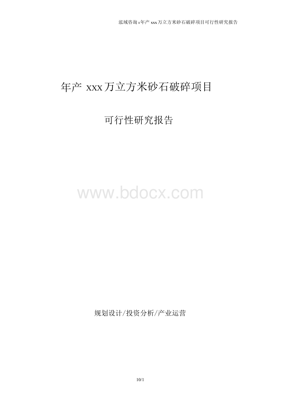 年产xxx万立方米砂石破碎项目可行性研究报告.docx