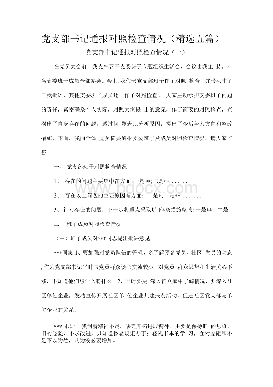 党支部书记通报对照检查情况（精选五篇）.docx