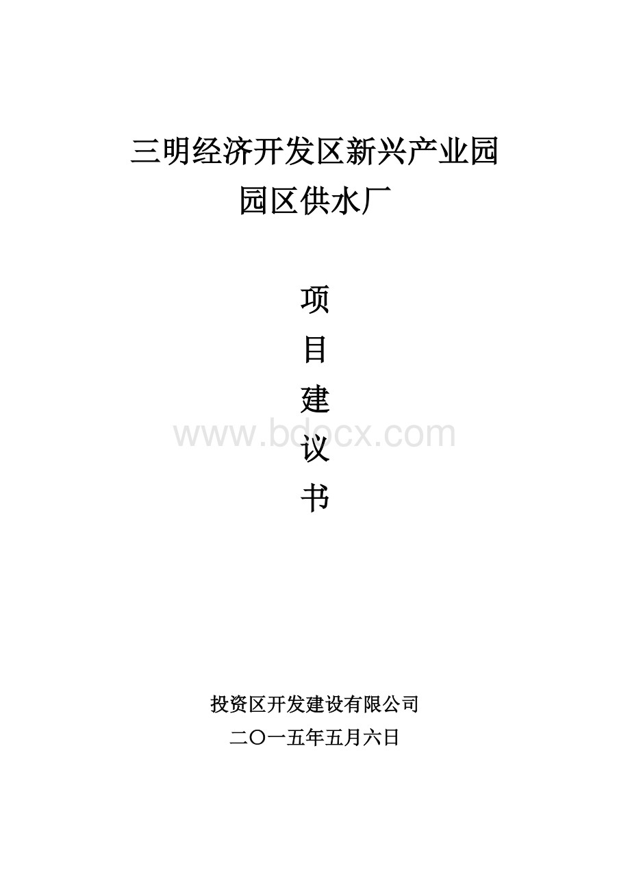 自来水厂项目建议书 (1).doc_第1页