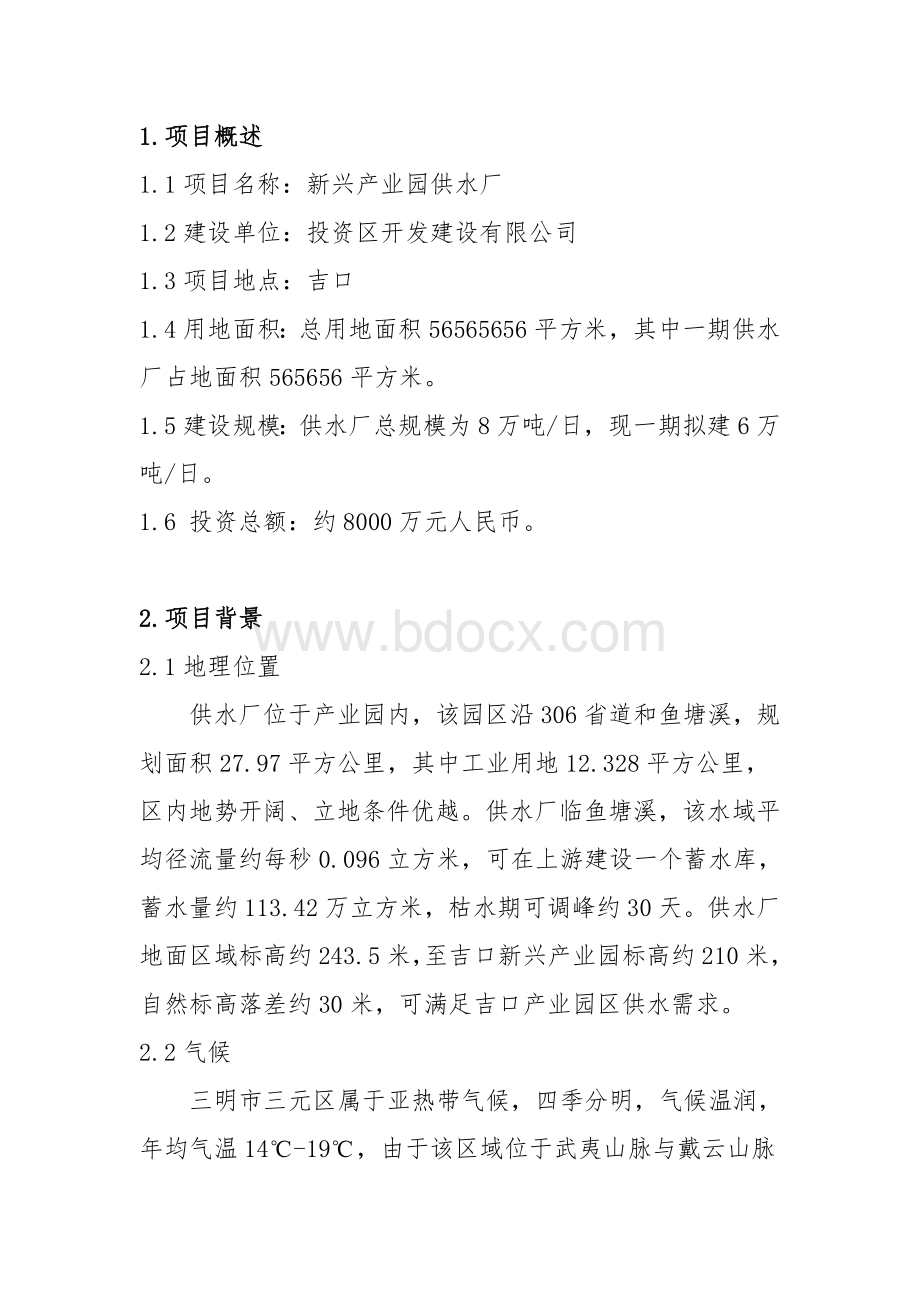 自来水厂项目建议书 (1).doc_第3页