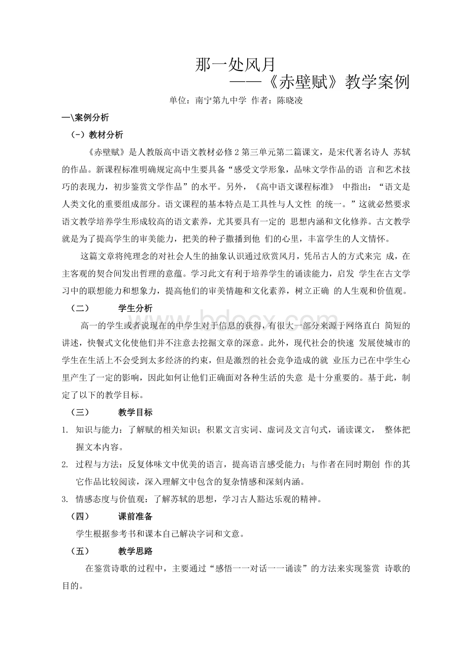 《赤壁赋》教学案例Word文档格式.docx