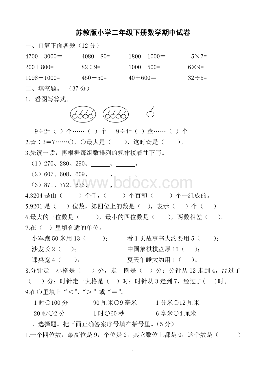 最新苏教版小学二年级下册数学期中试卷共10套文档格式.doc_第1页