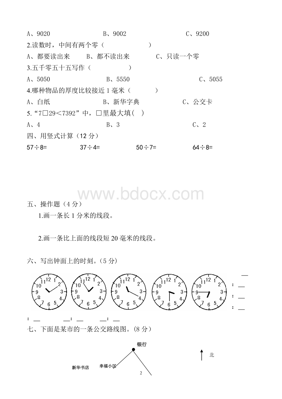 最新苏教版小学二年级下册数学期中试卷共10套文档格式.doc_第2页