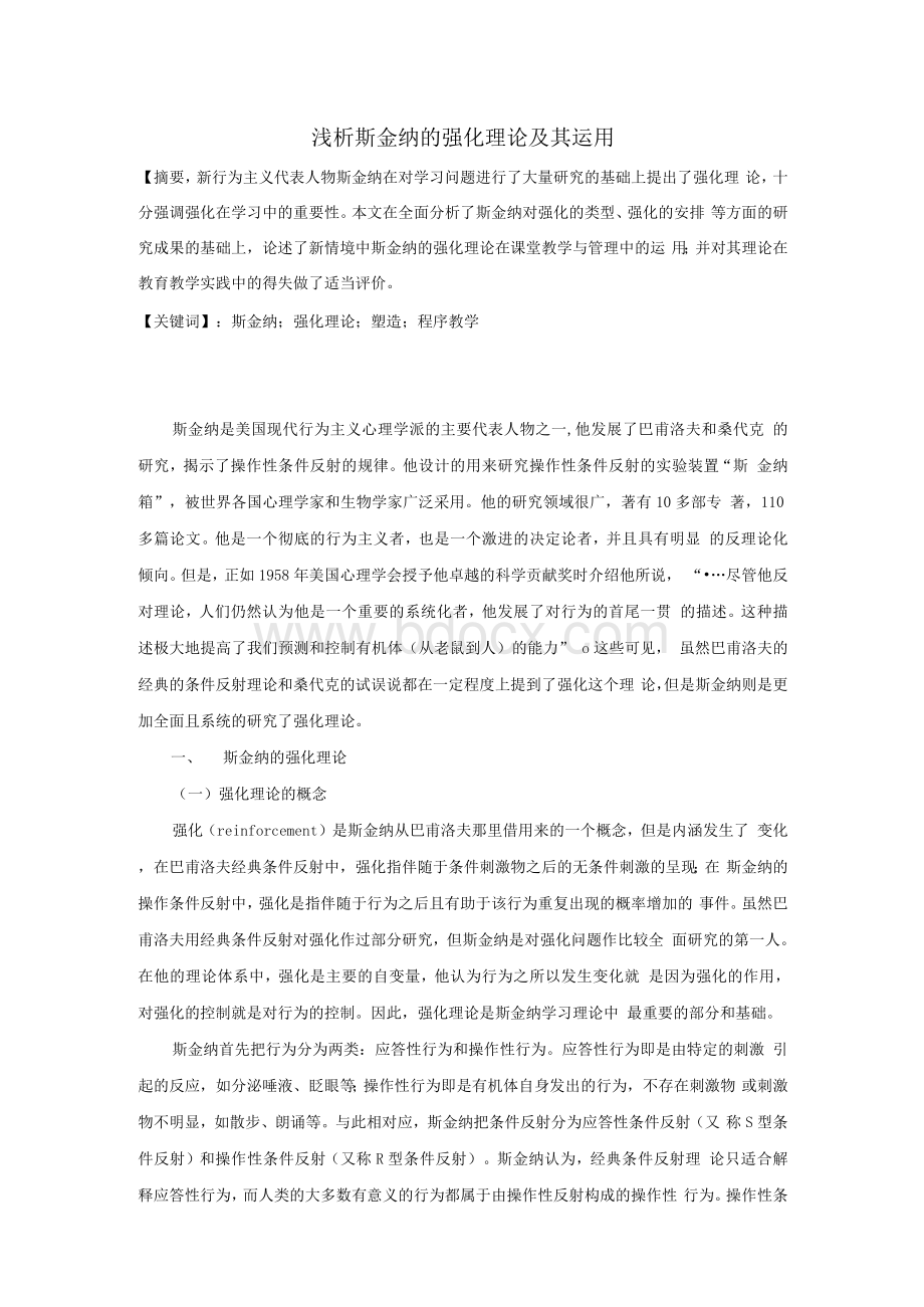 浅析斯金纳的强化理论及其运用.docx_第1页