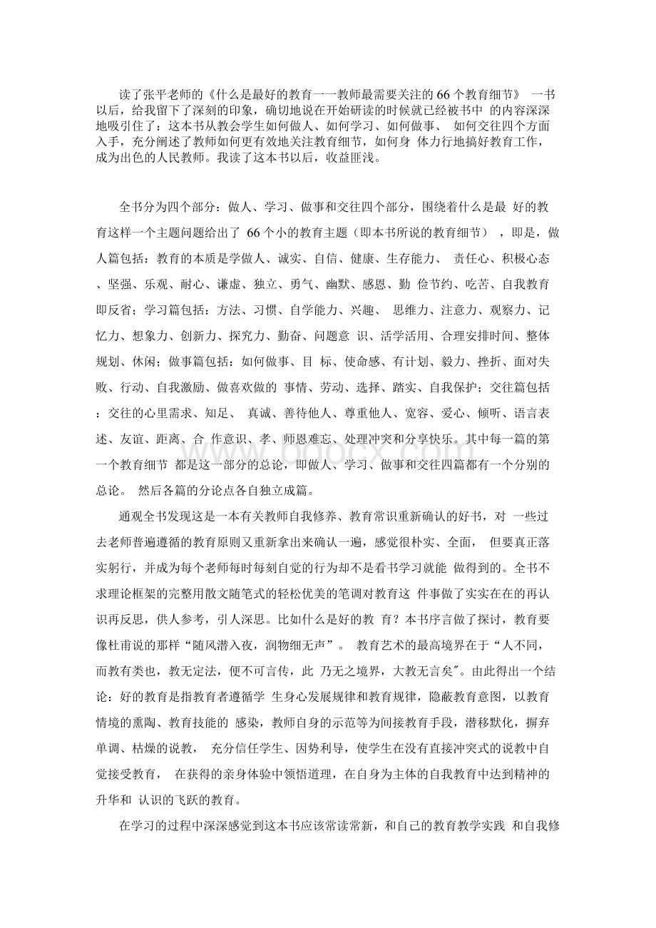 《什么是最好的教育》读后感.docx_第1页