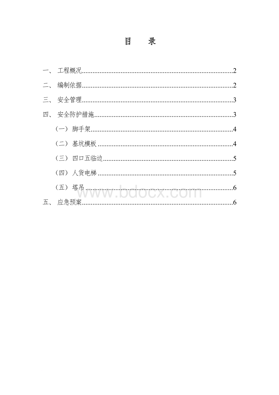 防高空坠落专项施工方案.doc_第1页