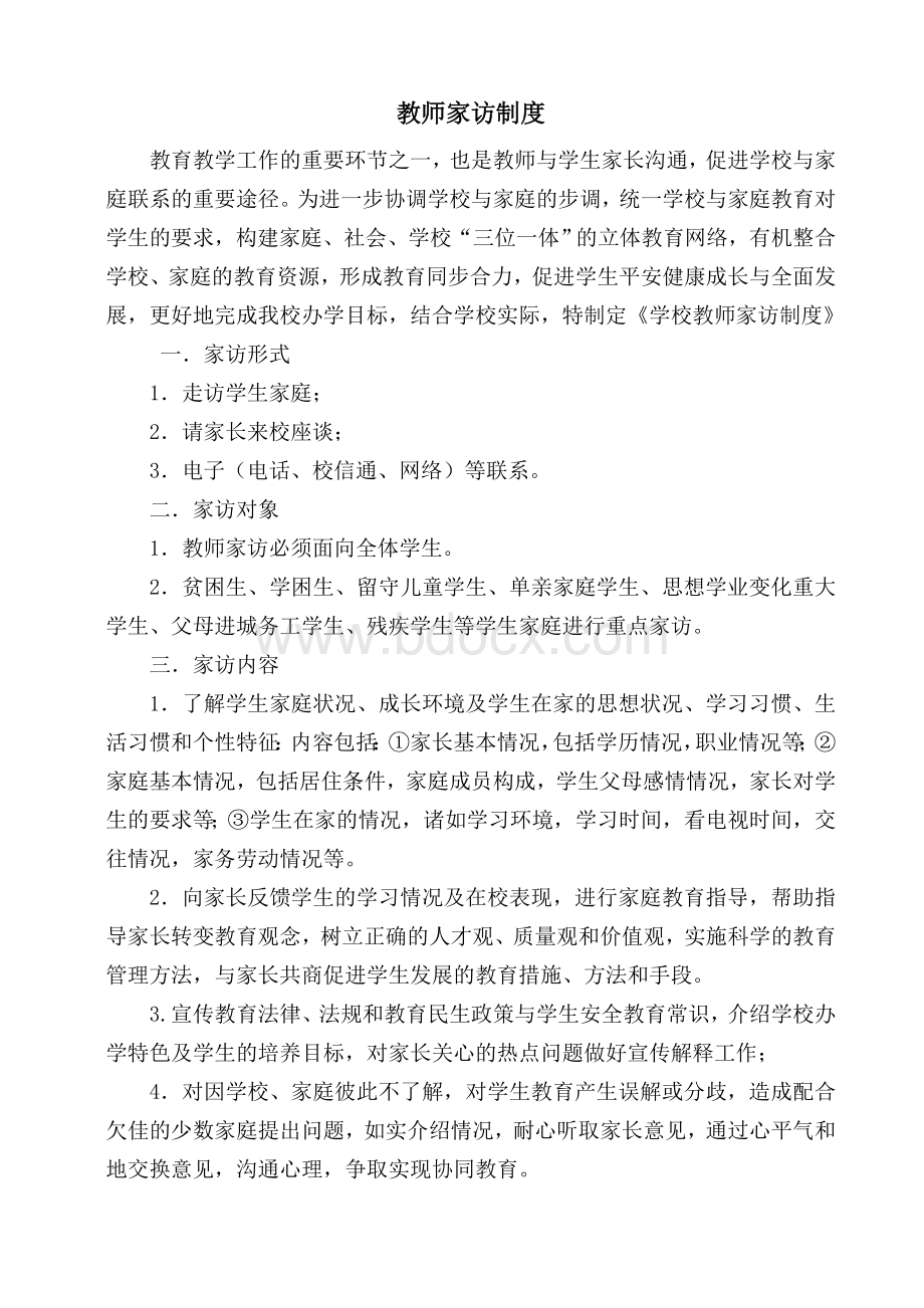 教师家访制度Word格式.doc