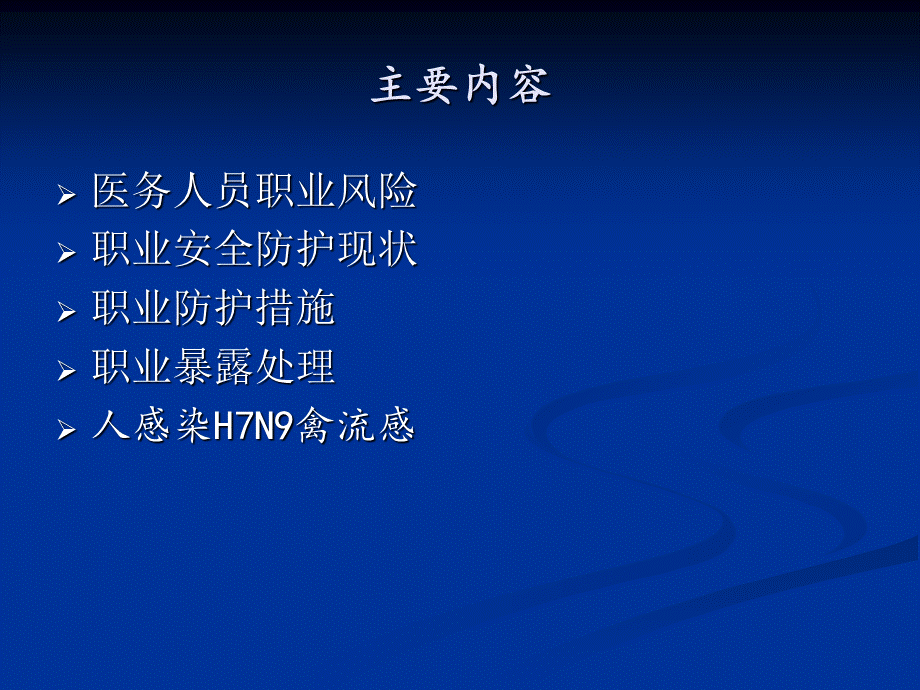 职业防护PPT推荐.ppt_第2页