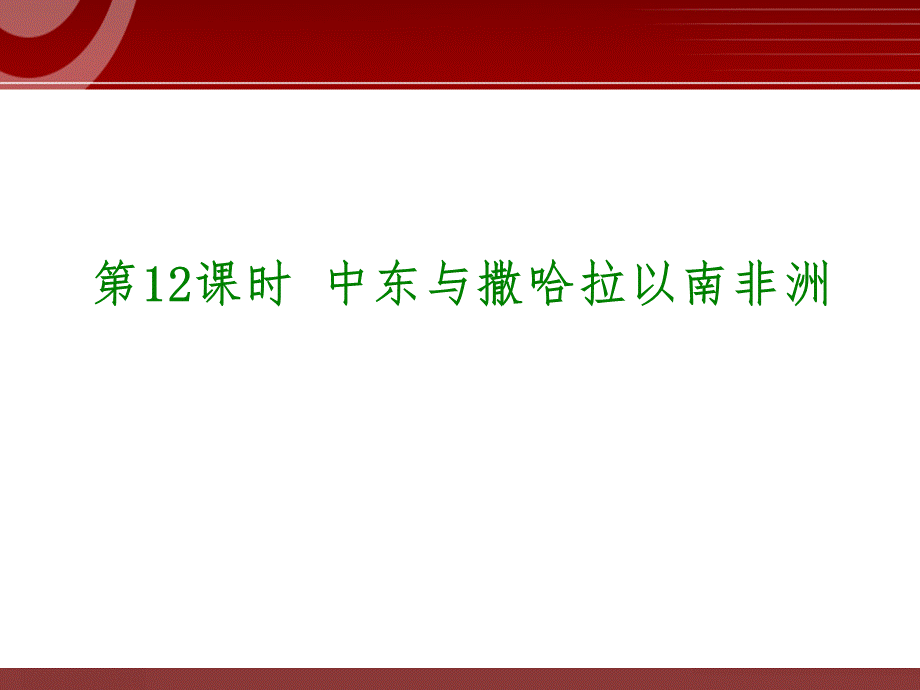 中考地理专题复习课件——中东与撒哈拉以南非洲优质PPT.ppt