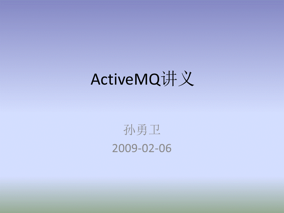 ActiveMQ讲义PPT格式课件下载.ppt