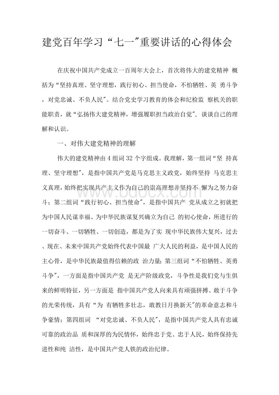 建党百年学习“七一”重要讲话的心得体会.docx