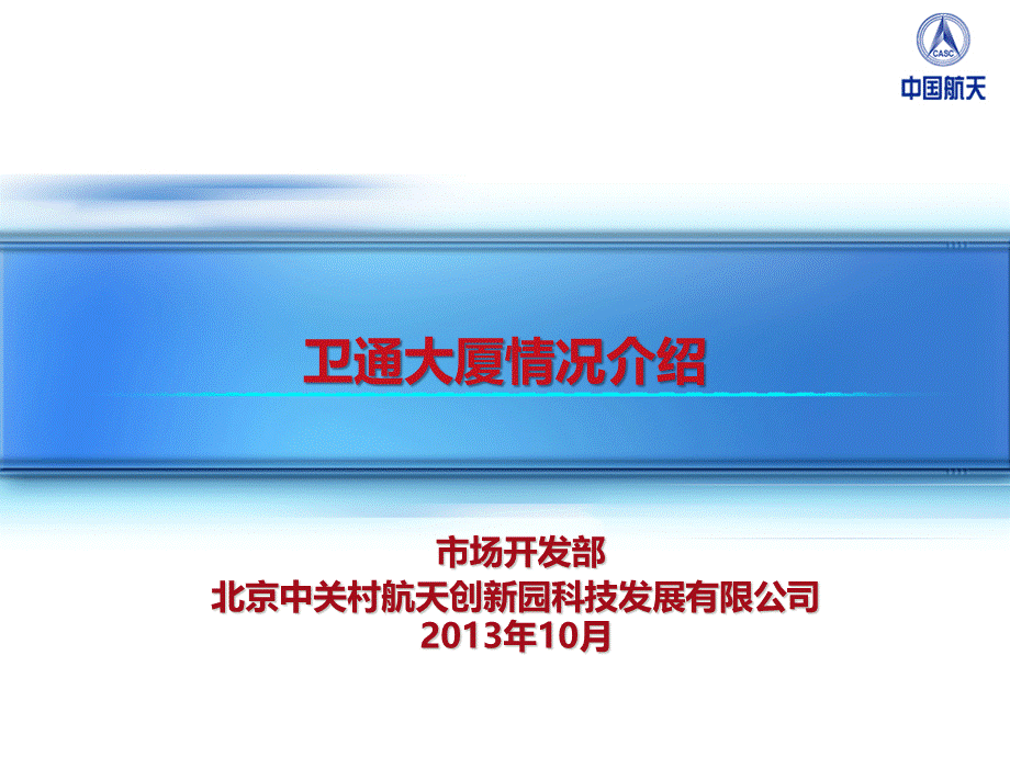 卫通大厦情况介绍PPT格式课件下载.ppt