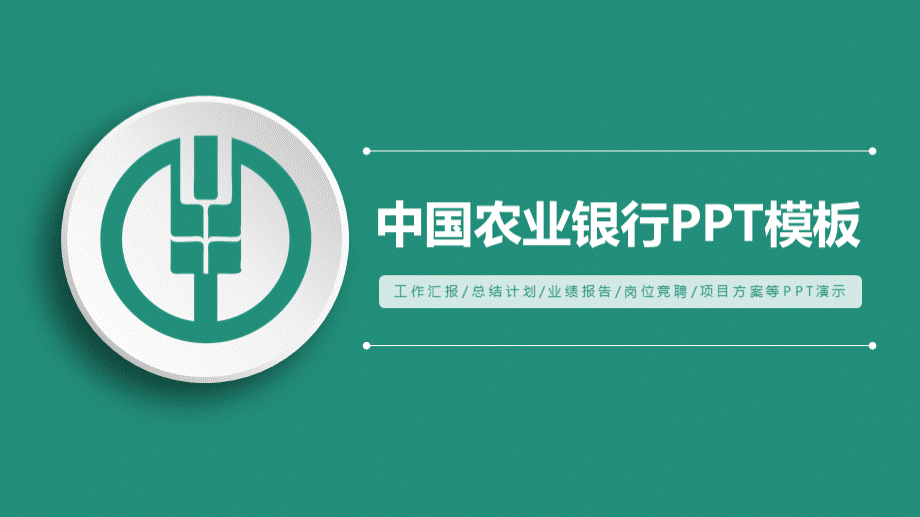 简约中国农业银行汇报PPT动态模板.pptx