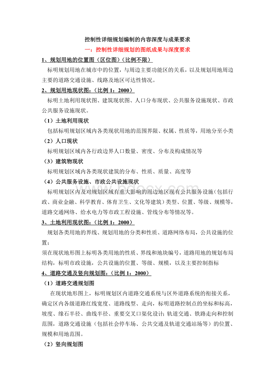 控制性详细规划编制的内容深度与成果要求Word格式文档下载.doc_第1页