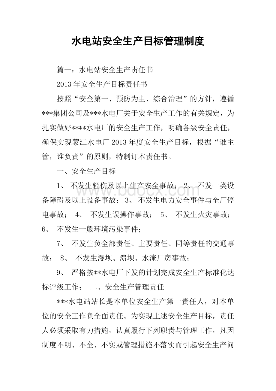 水电站安全生产目标管理制度Word文件下载.docx_第1页