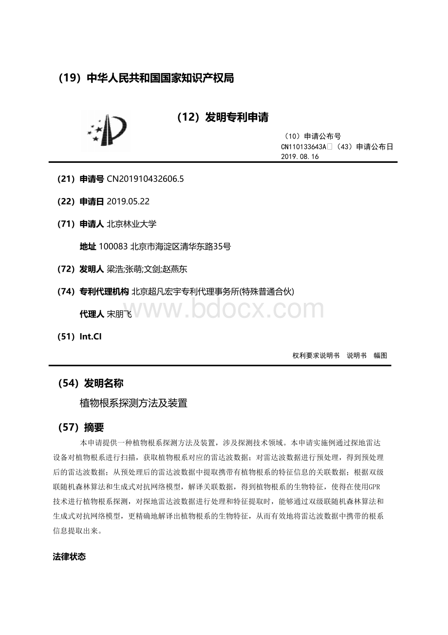 植物根系探测方法及装置.doc_第1页