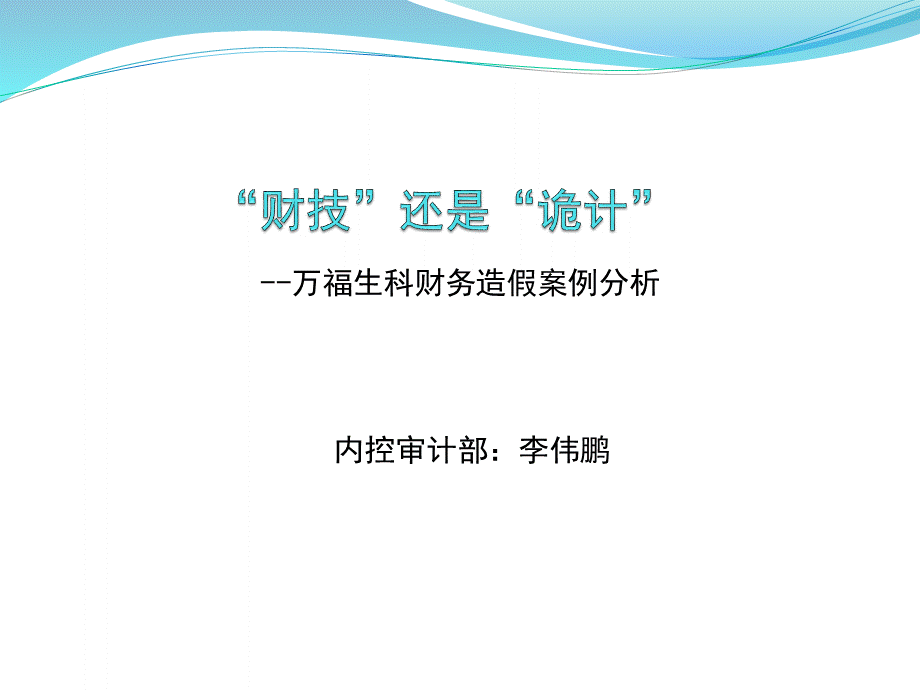 “财技”还是“诡计”-——上市公司财务舞弊案例分析-湖南万福生科案.ppt_第3页