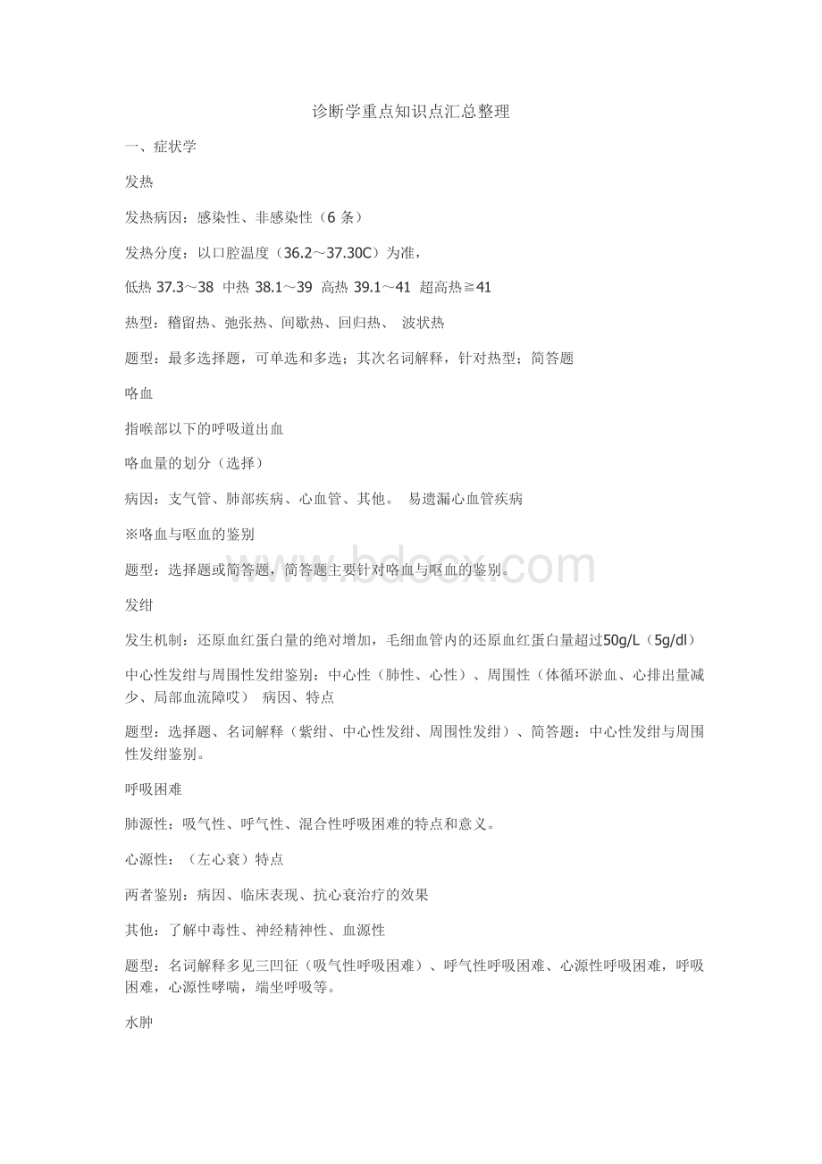 诊断学重点知识点汇总整理Word文档格式.docx_第1页