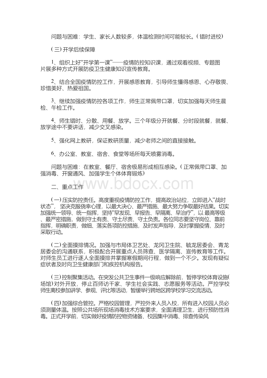 学校开学疫情防控工作方案(最新).docx_第2页