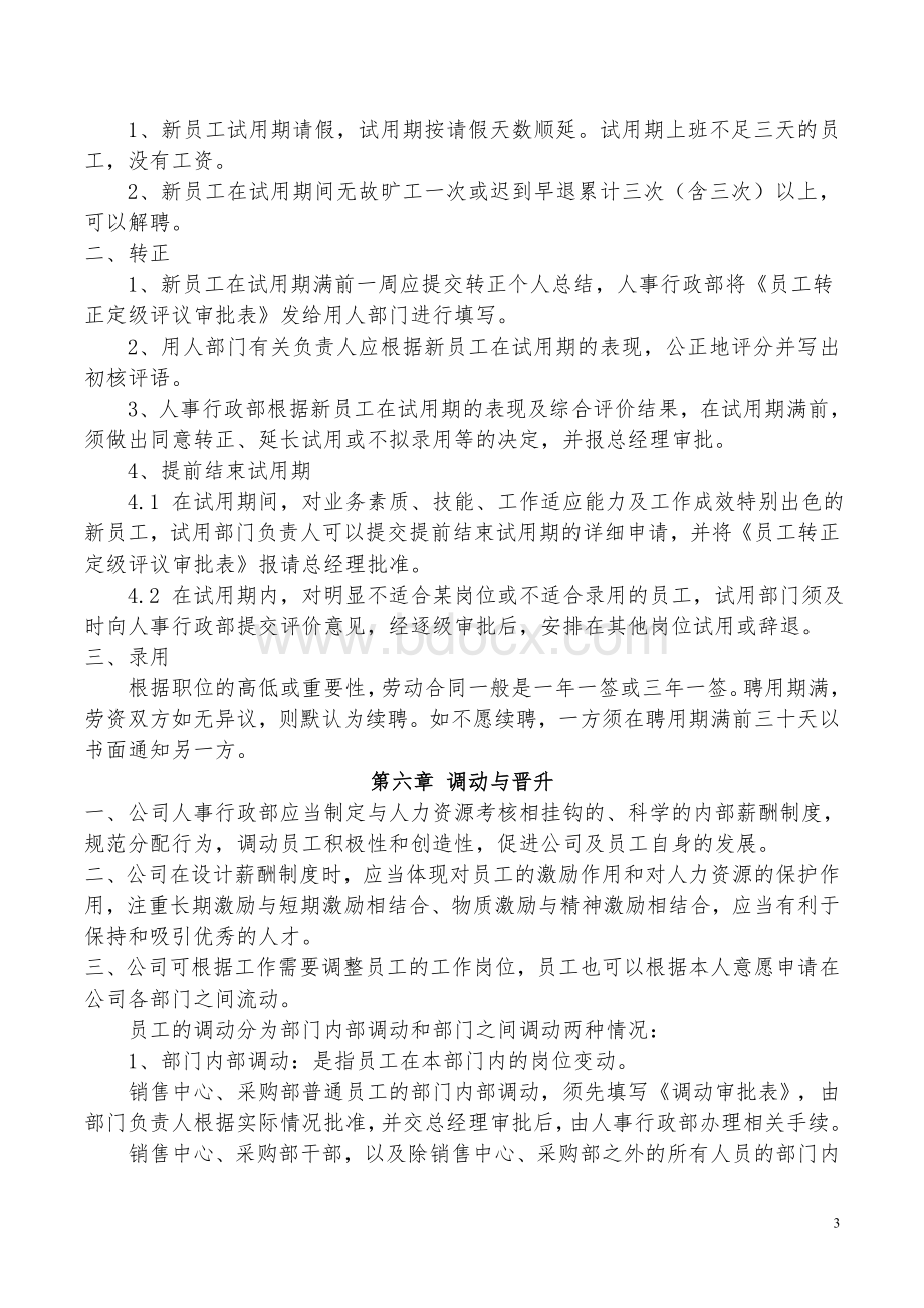 人事管理制度(新).doc_第3页