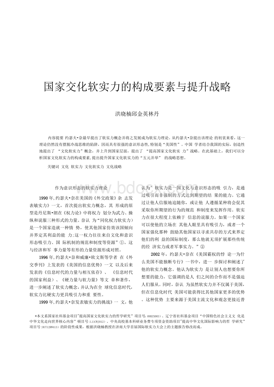 国家文化软实力的构成要素与提升战略Word格式文档下载.docx_第1页