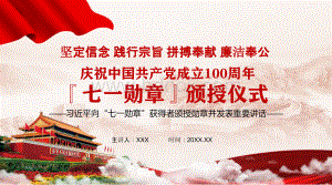 金句来了向“七一勋章”获得者颁授勋章并发表重要讲话精神优质PPT.pptx