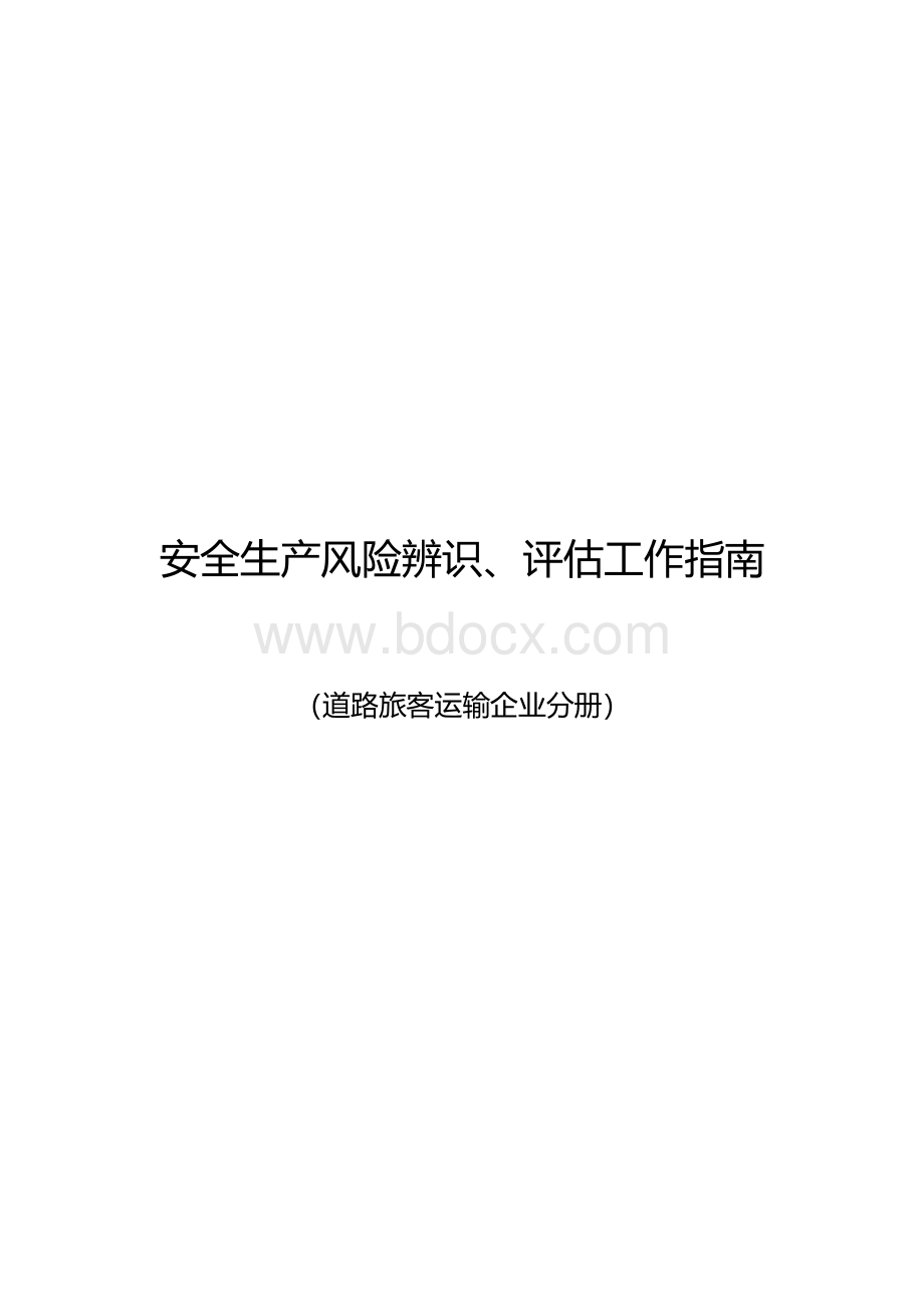 道路旅客运输企业风险源辨识、管控、评估工作指南Word格式文档下载.doc