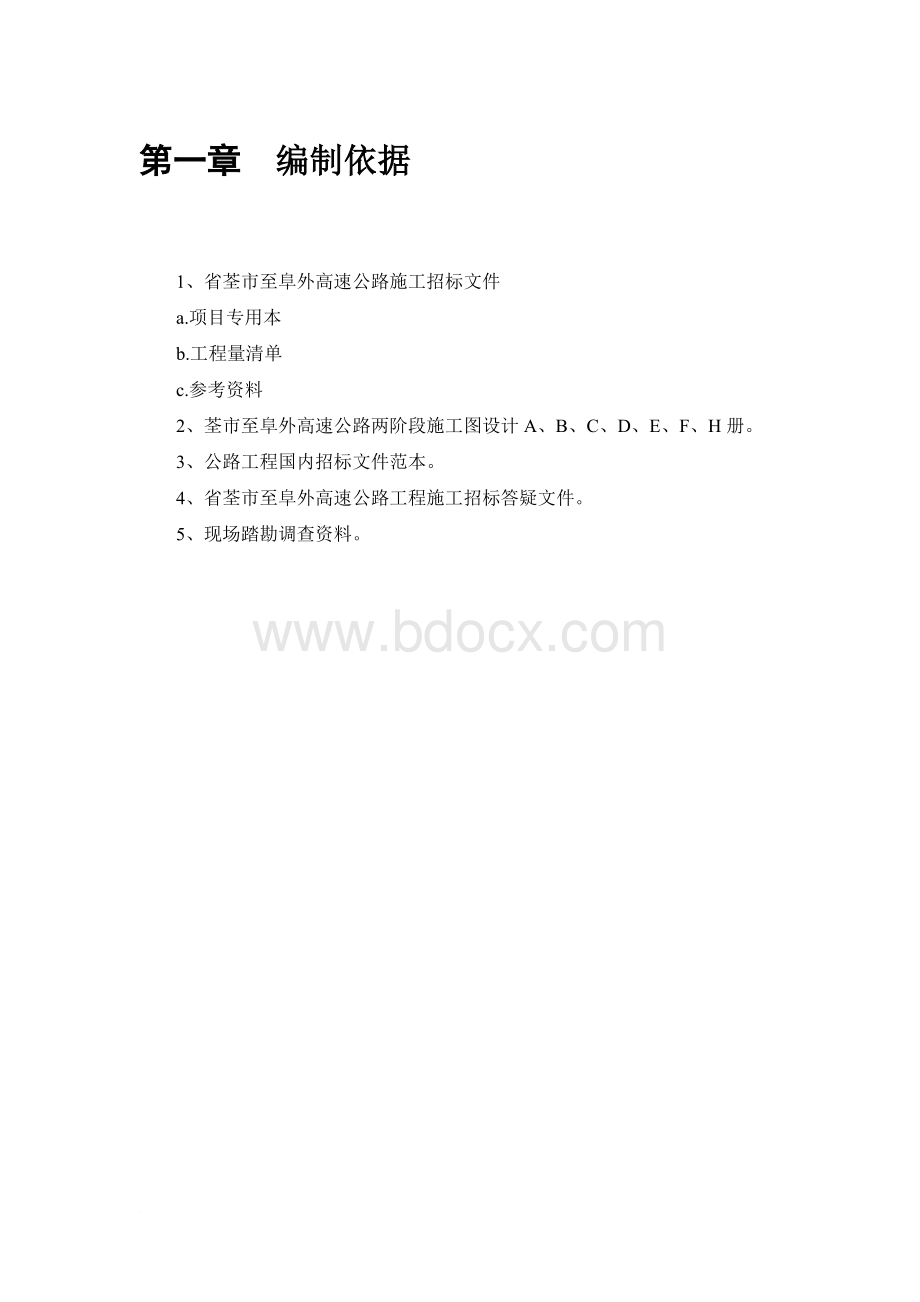 荃市至阜外高速公路施工组织设计Word格式文档下载.doc_第1页