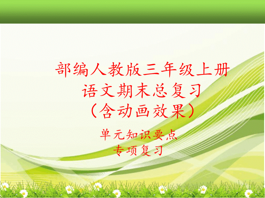 部编新人教版三年级上册语文全册期末总复习课件(单元知识要点考点汇编).pptx_第1页