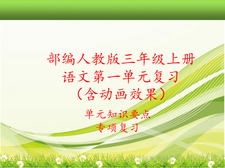 部编新人教版三年级上册语文全册期末总复习课件(单元知识要点考点汇编).pptx_第3页