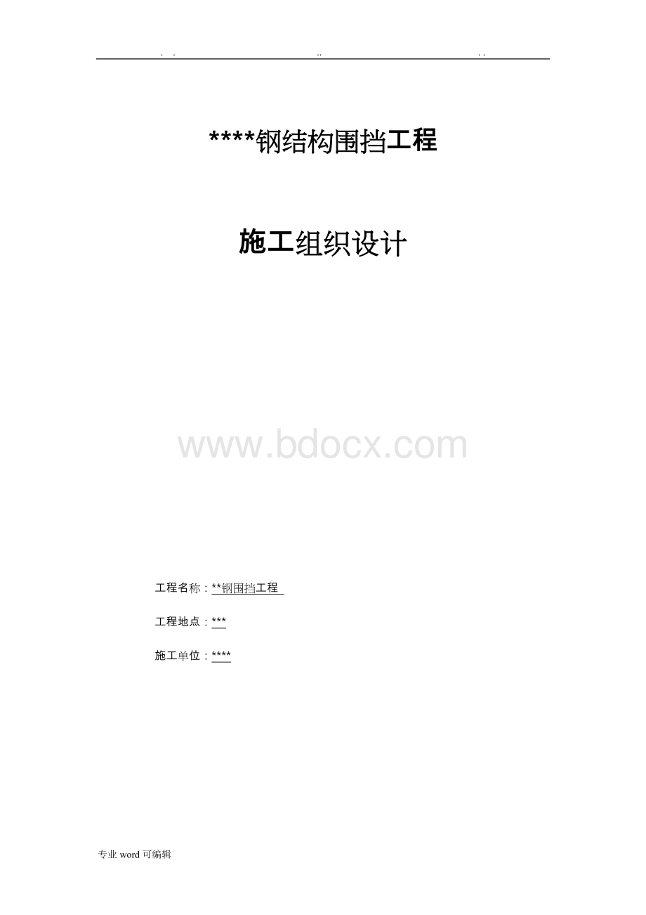 广告牌工程施工组织设计方案(专项工程施工设计方案).doc_第1页