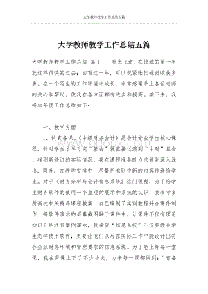 大学教师教学工作总结五篇Word文档下载推荐.docx