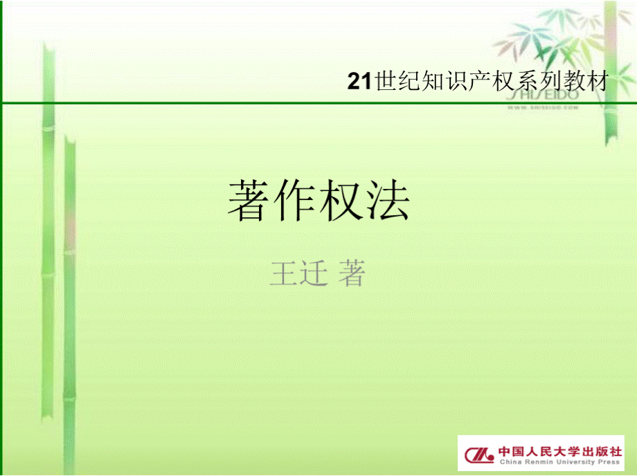 208794著作权法-中国人民大学出版社PPT文件格式下载.pptx_第1页