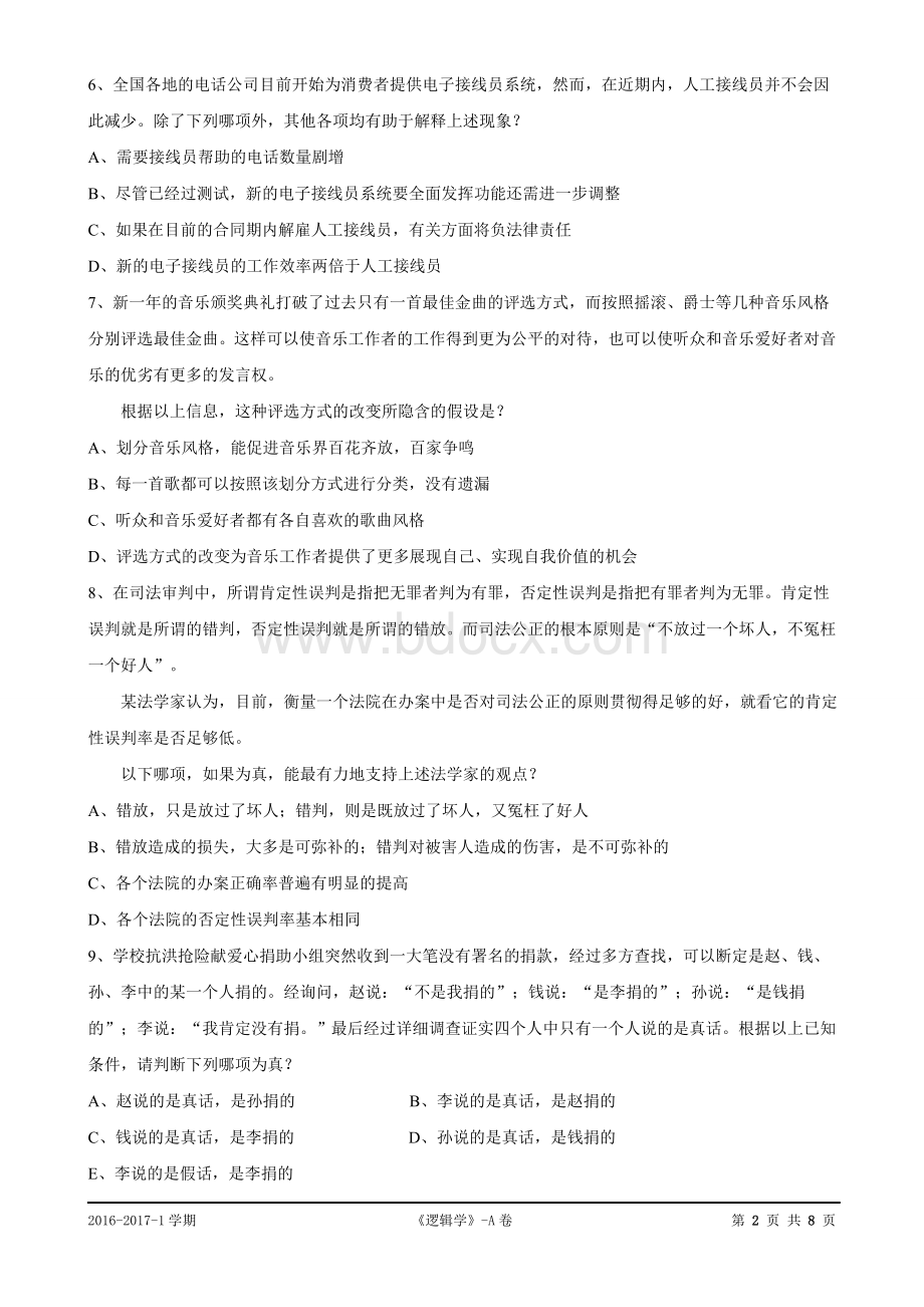 西南科技大学逻辑学2017年1月试题(A卷).doc_第2页