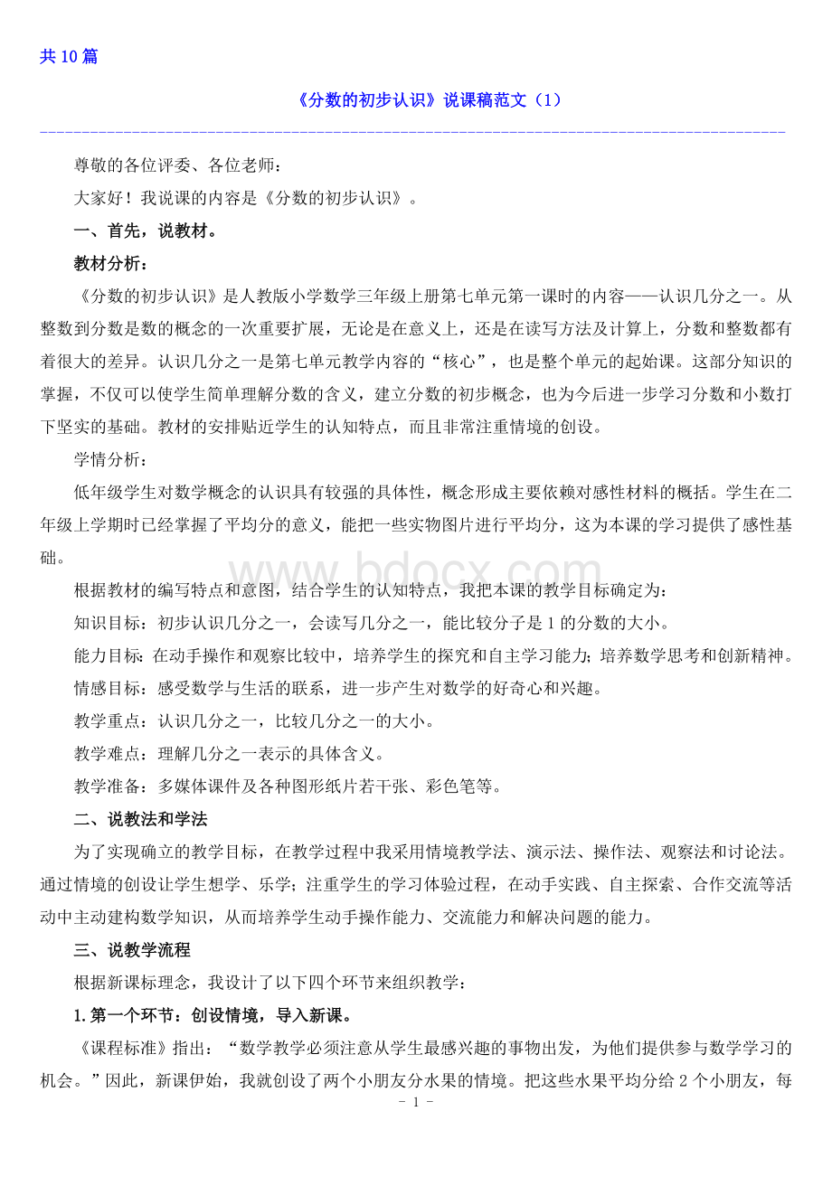 《分数的初步认识》说课稿（一等奖）Word文件下载.doc