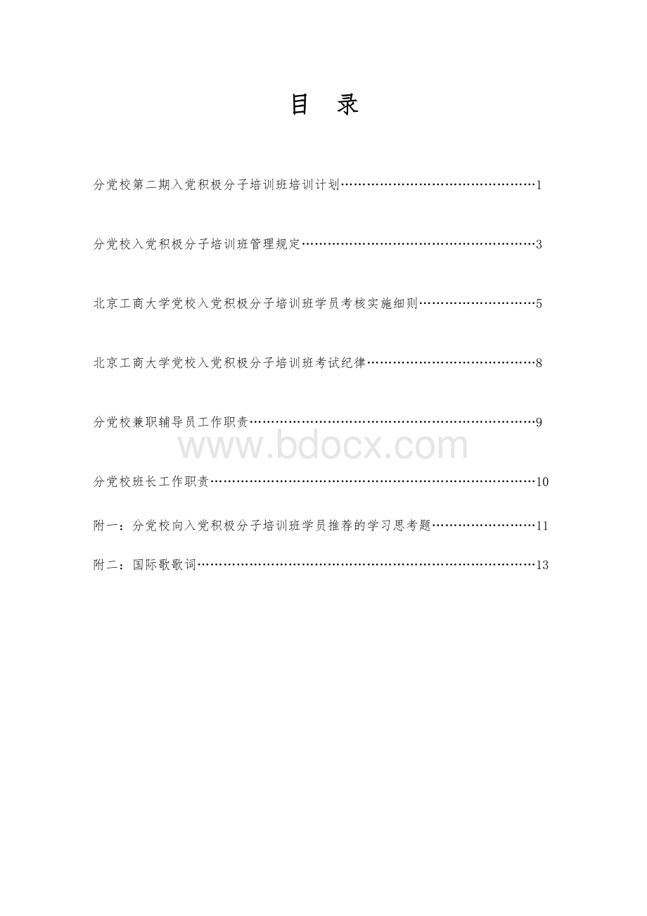 学校党校材机学院分校入党积极分子培训班学员手册Word文档格式.doc_第3页