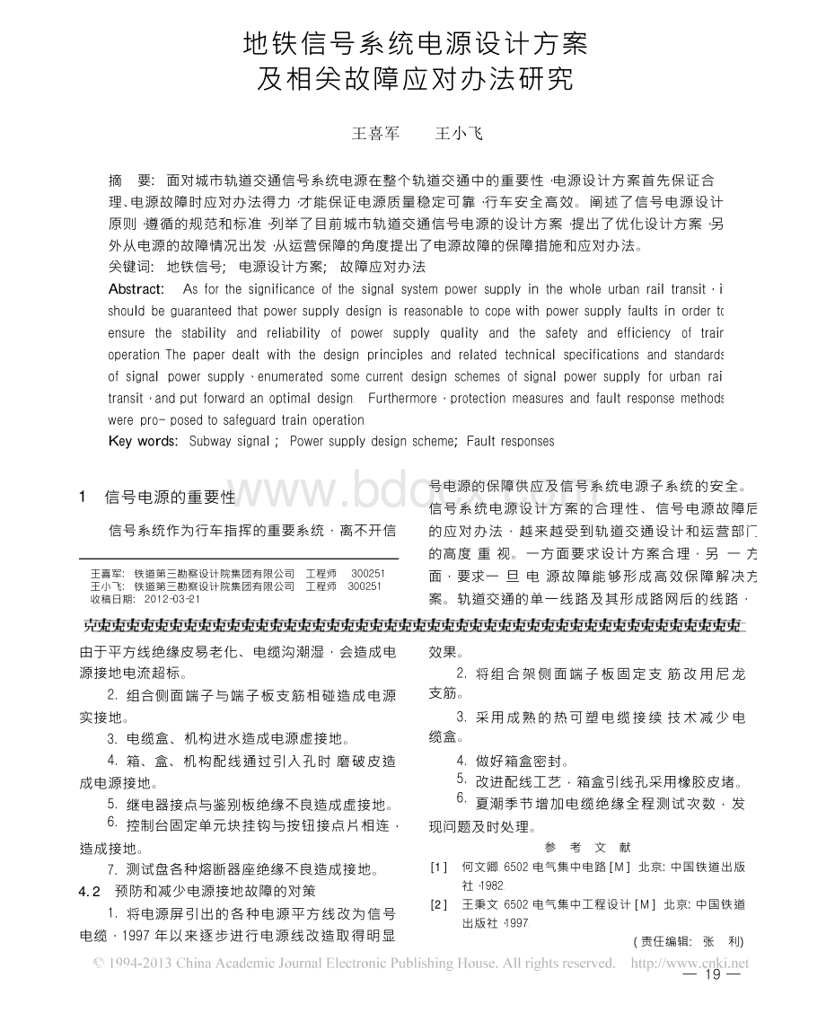 地铁信号系统电源设计方案及相关故障应对办法研究Word下载.docx