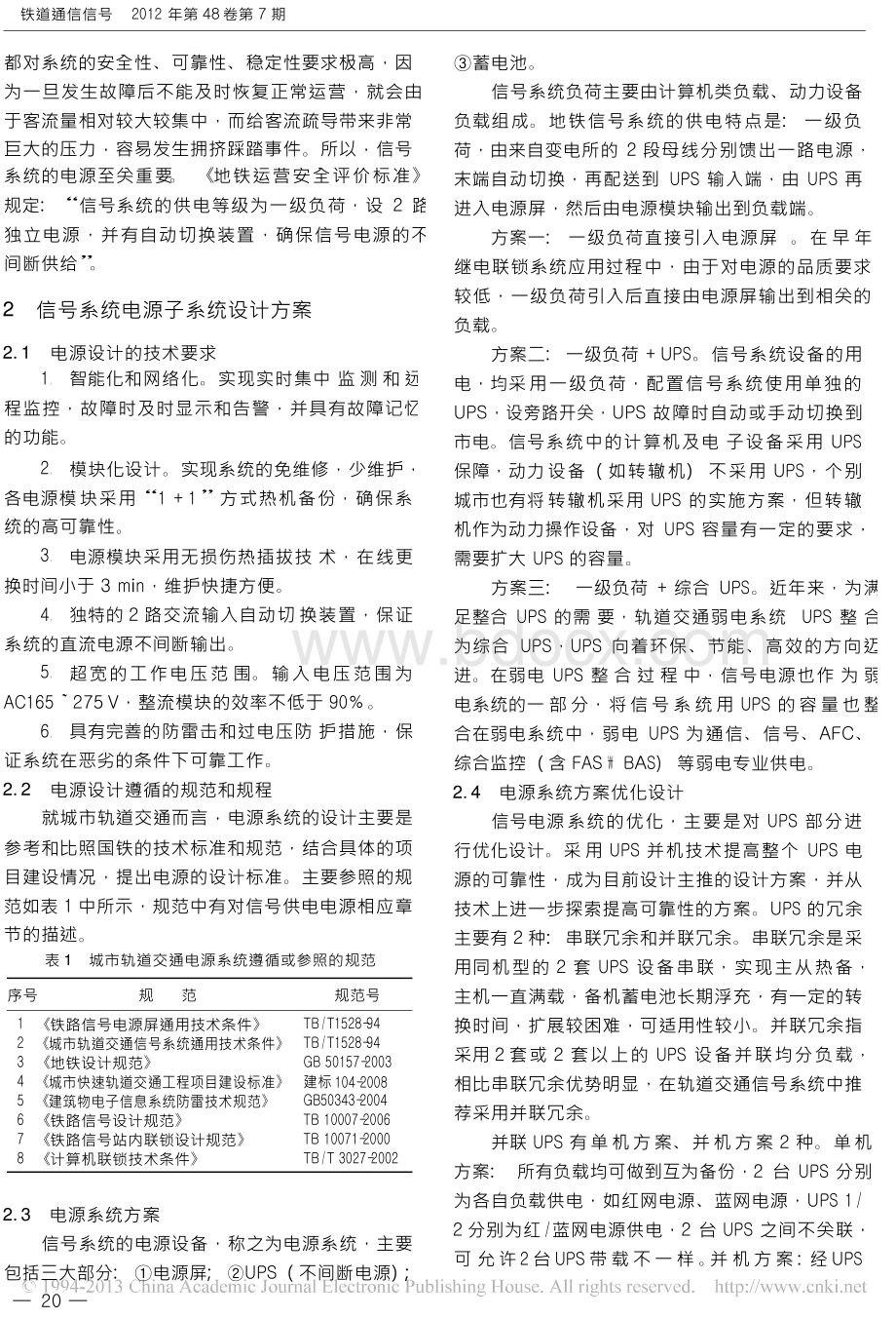 地铁信号系统电源设计方案及相关故障应对办法研究.docx_第2页