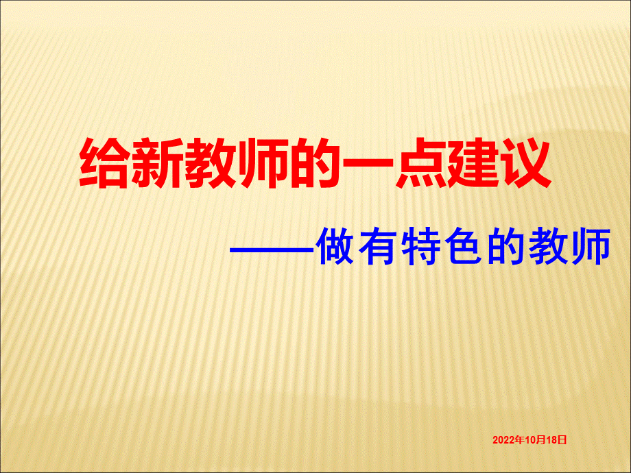 做有特色的教师新教师培训讲座PPT文档格式.ppt