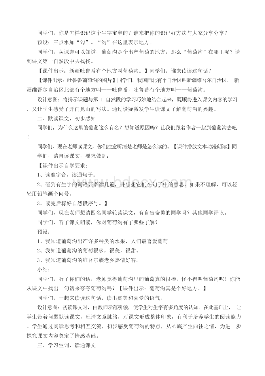 部编新人教版小学二年级语文上册 葡萄沟公开课教学设计.docx_第2页