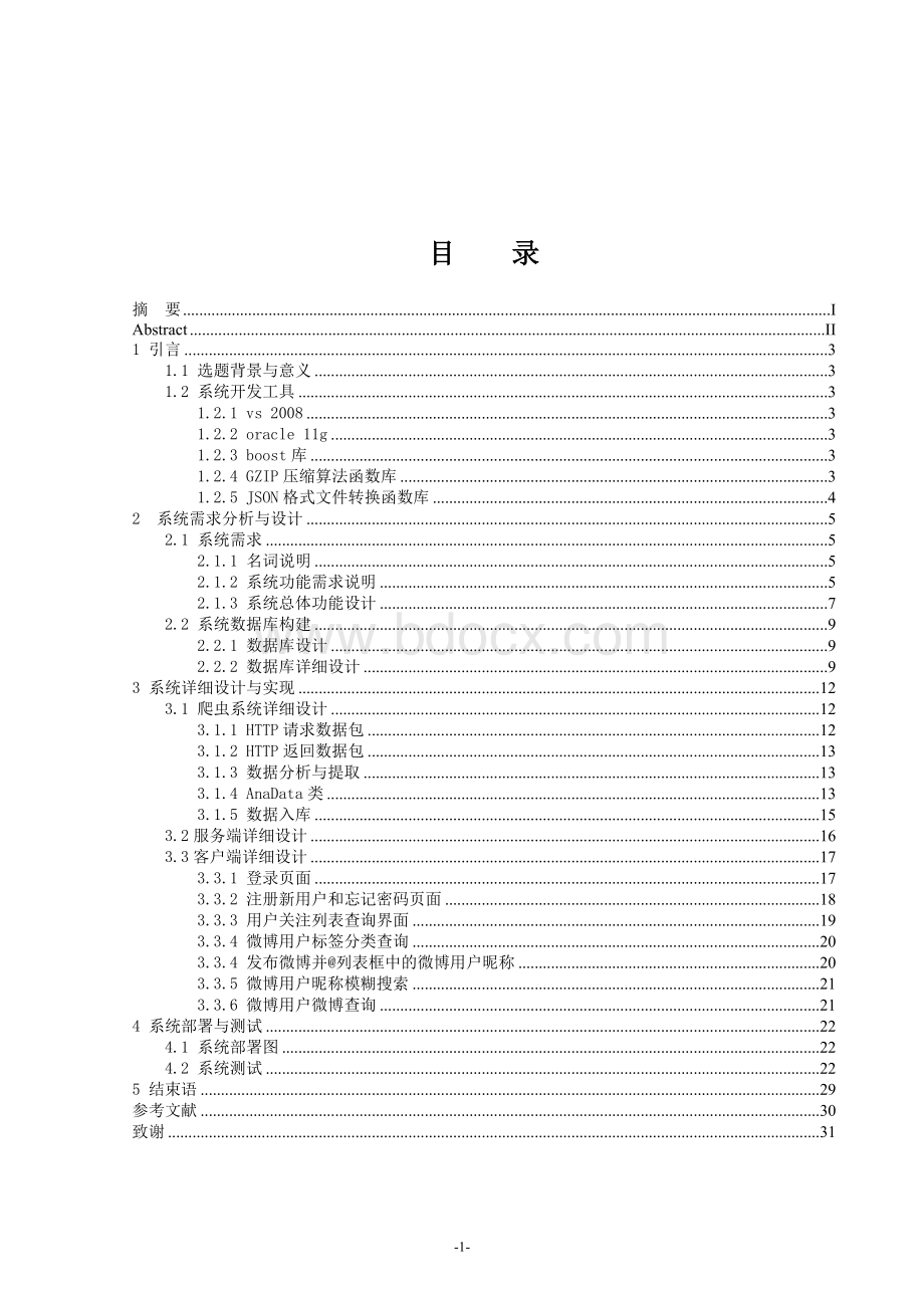 基于新浪微博的用户信息爬虫及分析毕业论文.doc_第1页