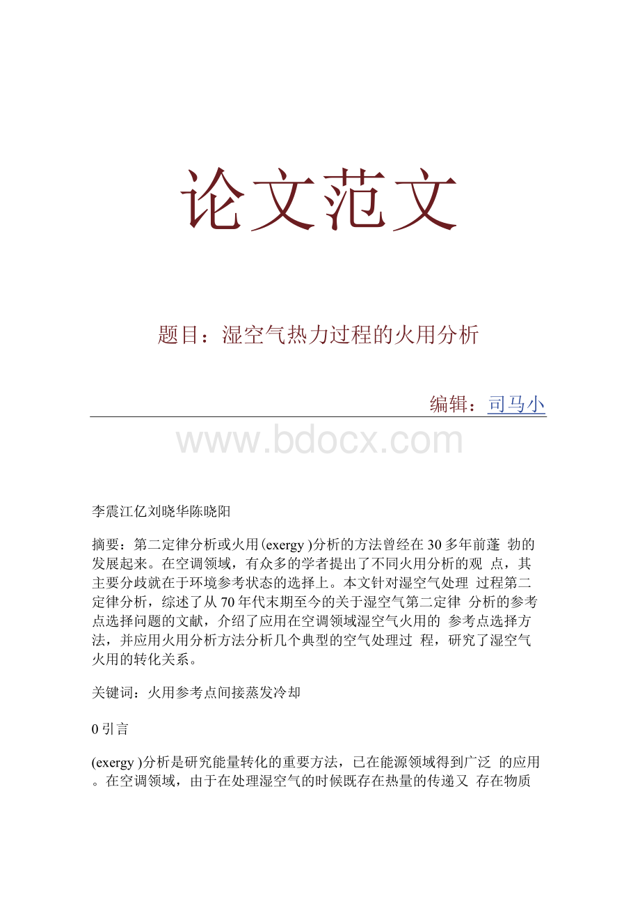 论文范文湿空气热力过程的火用分析Word下载.docx