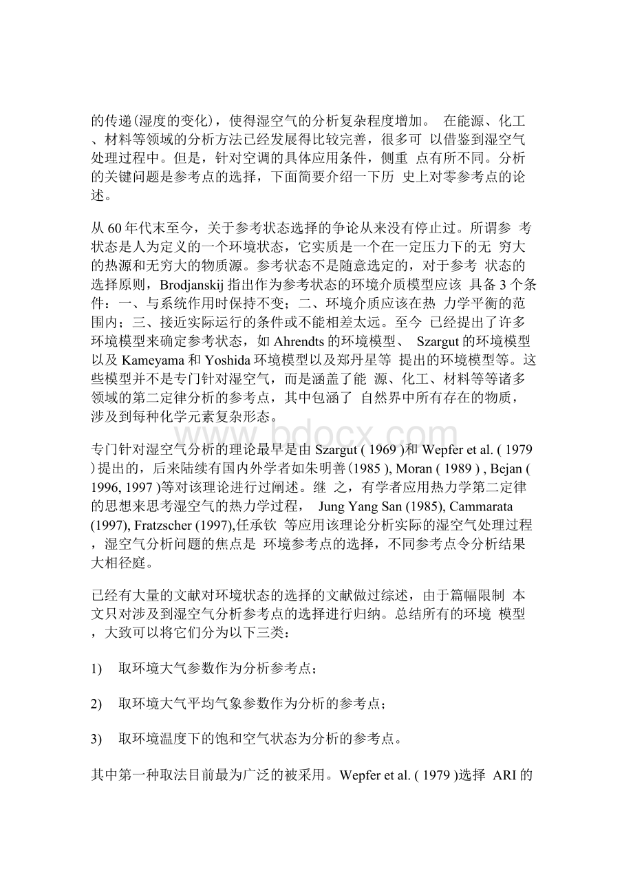 论文范文湿空气热力过程的火用分析Word下载.docx_第2页