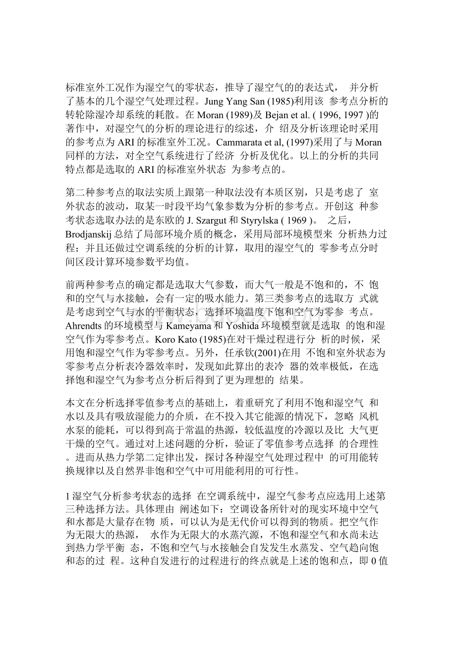 论文范文湿空气热力过程的火用分析Word下载.docx_第3页