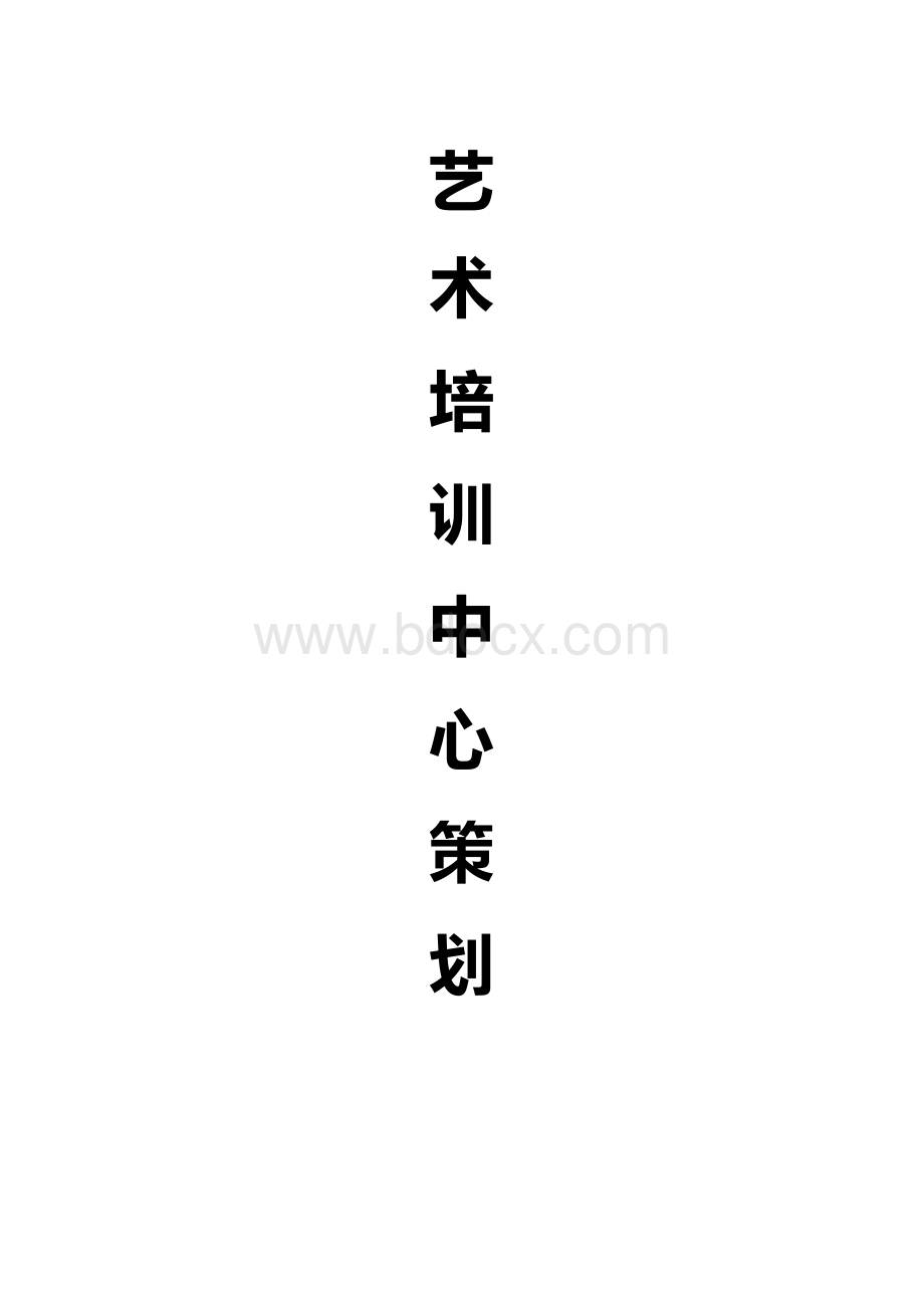 艺术培训中心策划书Word文件下载.docx