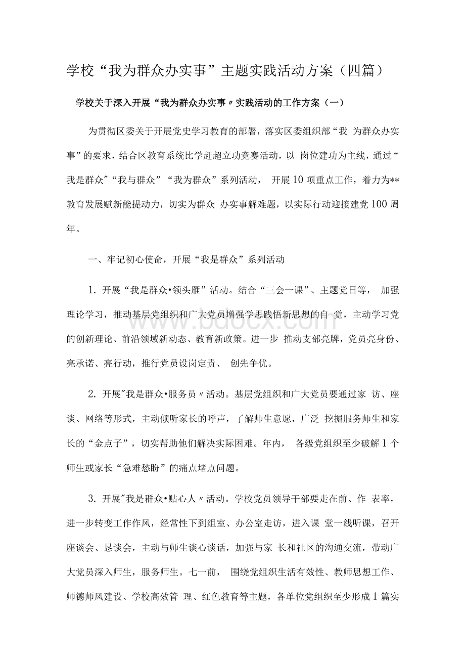 学校“我为群众办实事”主题实践活动方案（四篇）Word文档格式.docx