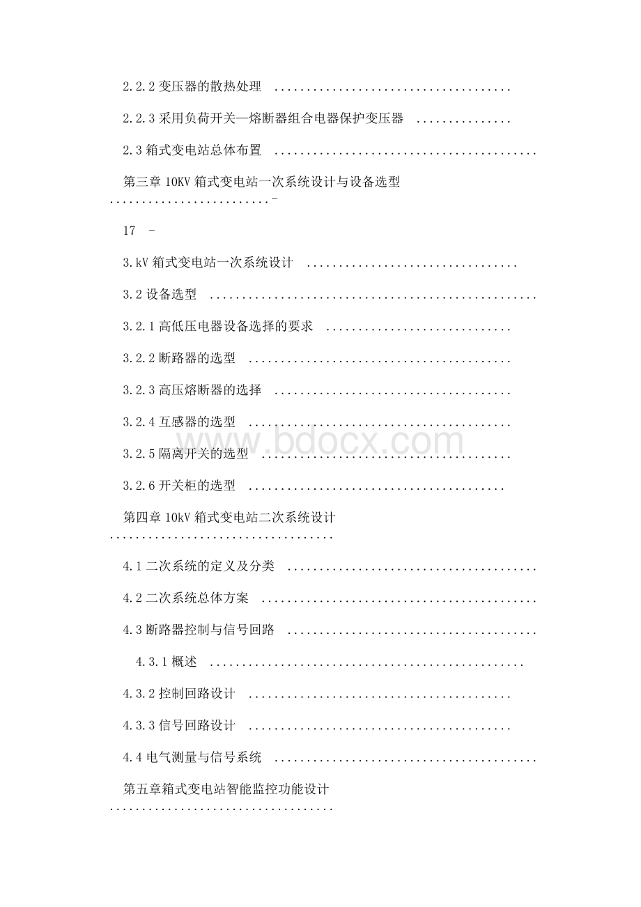 10KV箱式变电站设计论文Word格式文档下载.docx_第2页