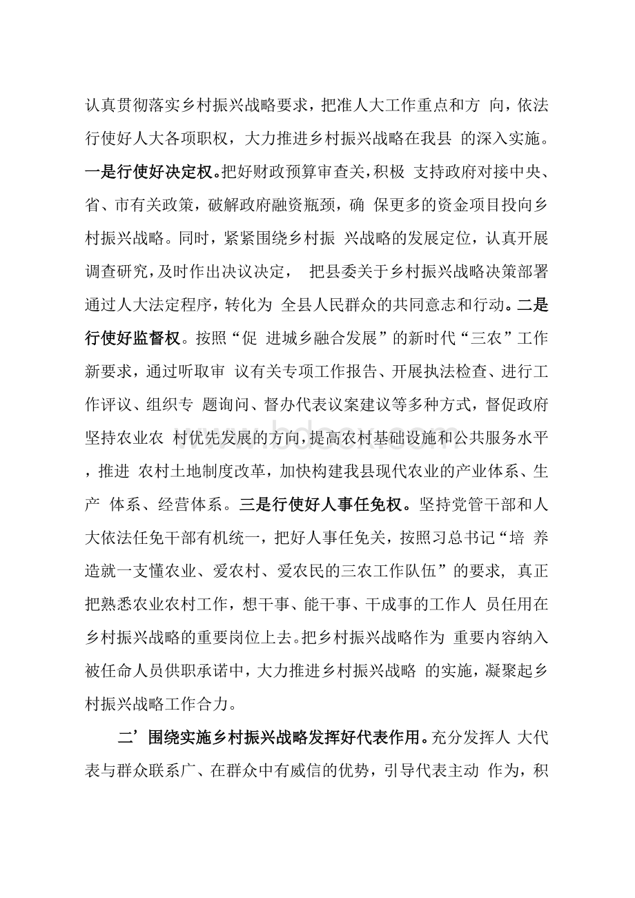 人大主任乡村振兴战略研讨发言稿Word文档格式.docx_第2页